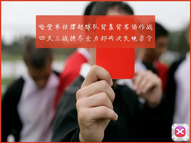 哈登单核撑起球队背靠背客场作战四天三战拼尽全力却两次失绝杀令人心痛