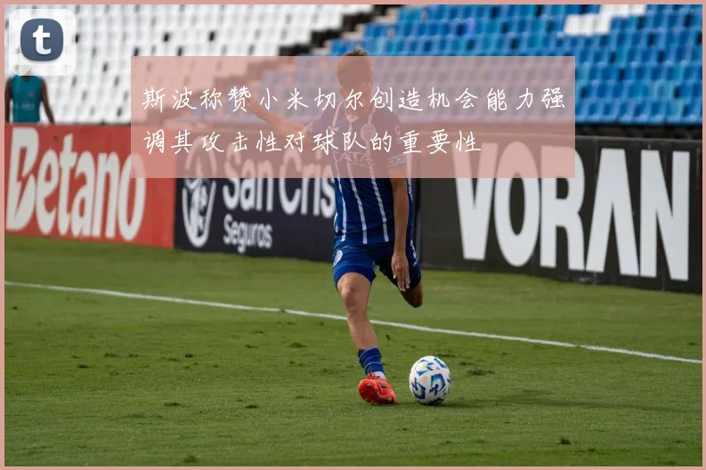 斯波称赞小米切尔创造机会能力强调其攻击性对球队的重要性