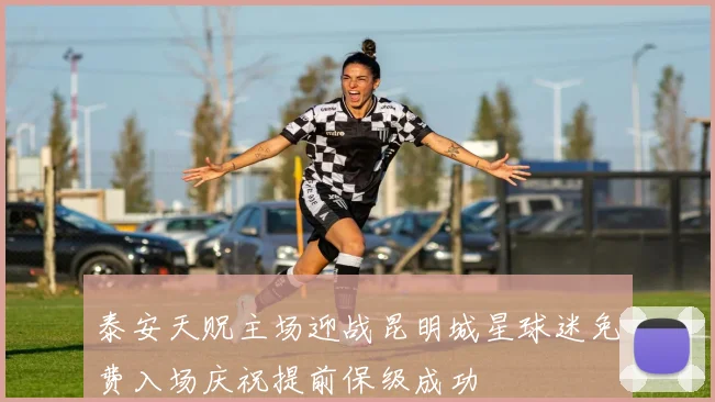 泰安天贶主场迎战昆明城星球迷免费入场庆祝提前保级成功