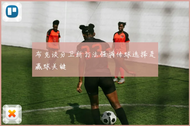 布克谈分卫新打法强调传球选择是赢球关键