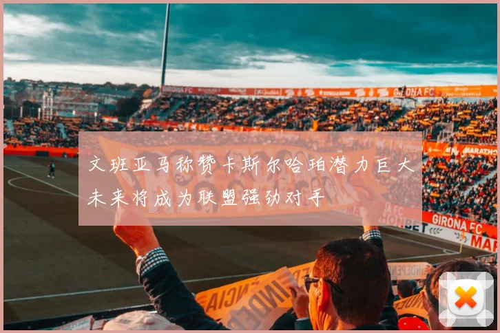文班亚马称赞卡斯尔哈珀潜力巨大未来将成为联盟强劲对手