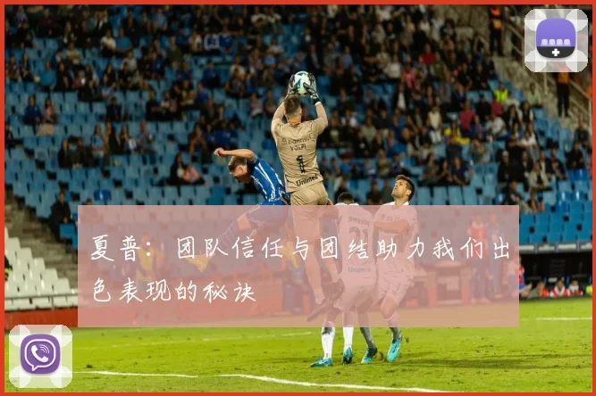 夏普：团队信任与团结助力我们出色表现的秘诀