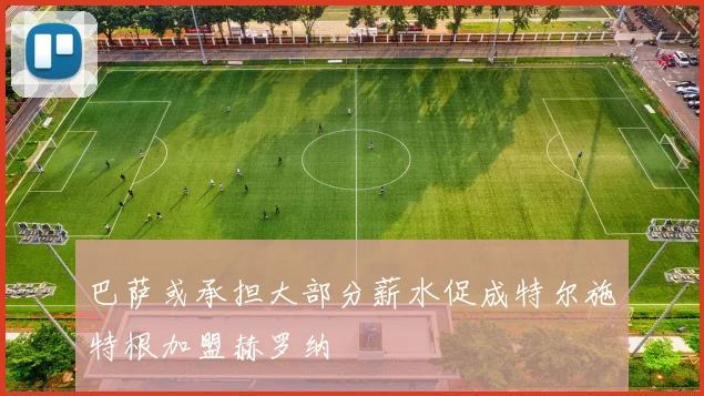 巴萨或承担大部分薪水促成特尔施特根加盟赫罗纳