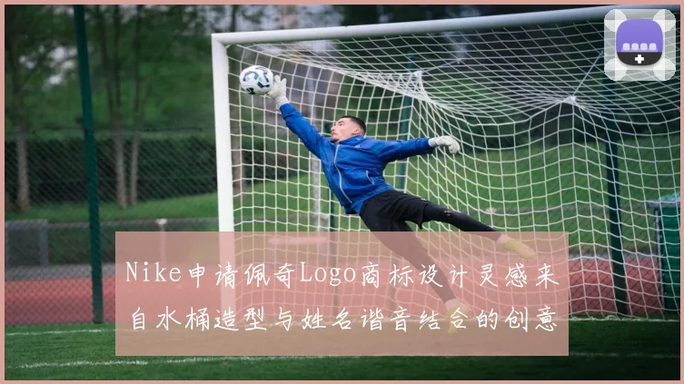 Nike申请佩奇Logo商标设计灵感来自水桶造型与姓名谐音结合的创意探索