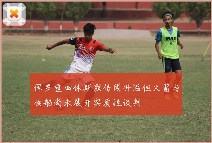 保罗重回休斯敦传闻升温但火箭与快船尚未展开实质性谈判