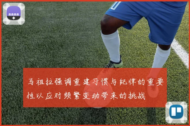 马祖拉强调重建习惯与纪律的重要性以应对频繁变动带来的挑战
