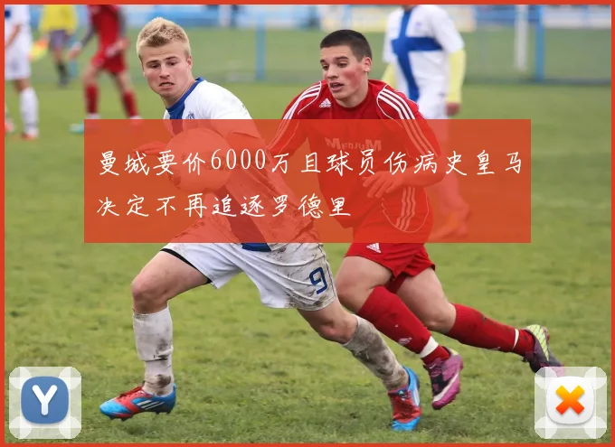 曼城要价6000万且球员伤病史皇马决定不再追逐罗德里
