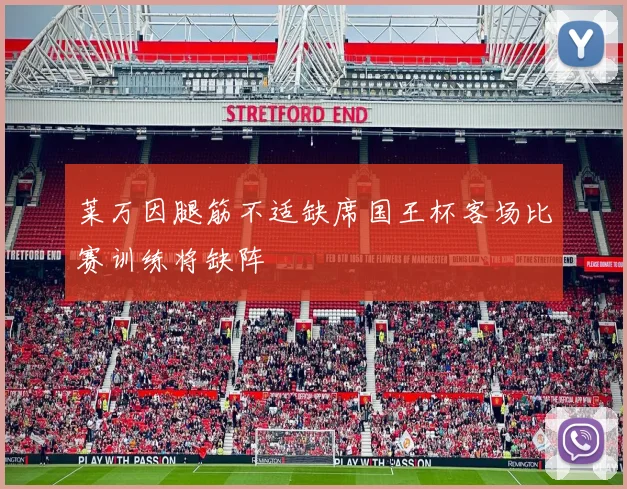 莱万因腿筋不适缺席国王杯客场比赛训练将缺阵