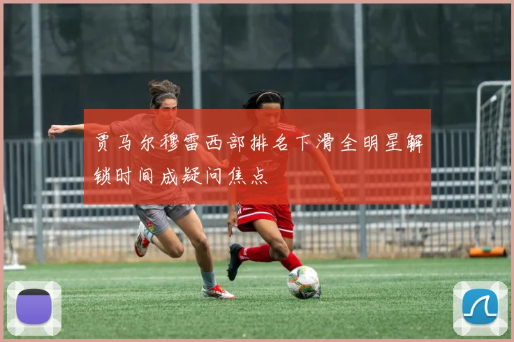 贾马尔穆雷西部排名下滑全明星解锁时间成疑问焦点