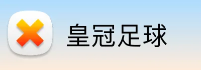 皇冠足球 Logo